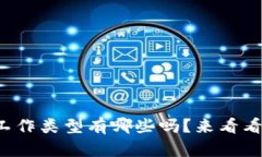 你知道区块链的工作类型有哪些吗？来看看这些