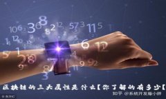 区块链的三大属性是什么？你了解的有多少？