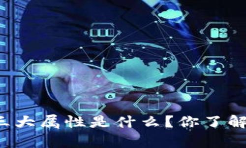 区块链的三大属性是什么？你了解的有多少？