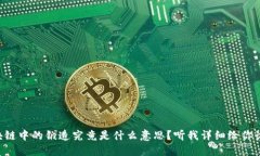 区块链中的锻造究竟是什么意思？听我详细给你