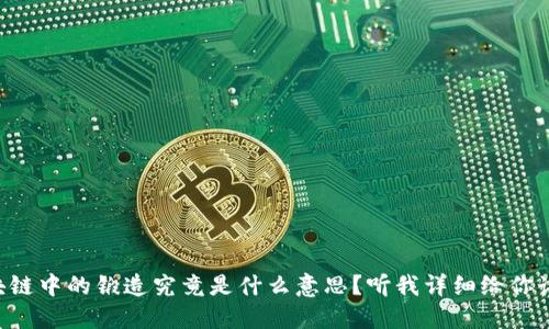 区块链中的锻造究竟是什么意思？听我详细给你讲讲！