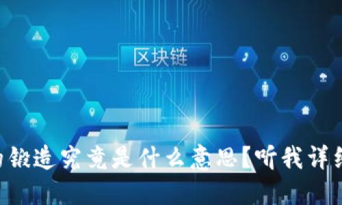 区块链中的锻造究竟是什么意思？听我详细给你讲讲！