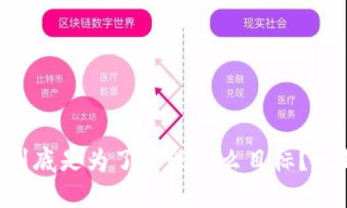 区块链游戏到底是为了实现什么目标？一起来探索吧！