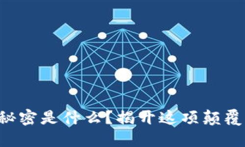 区块链的技术秘密是什么？揭开这项颠覆性技术的面纱！