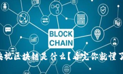 央视区块链是什么？看完你就懂了！