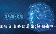 了解区块链的主要共识算法，解锁去中心化的秘