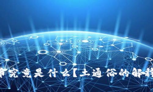 区块链币究竟是什么？土通俗的解释大揭秘！