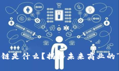 道商区块链是什么？揭秘未来商业的“新引擎”！