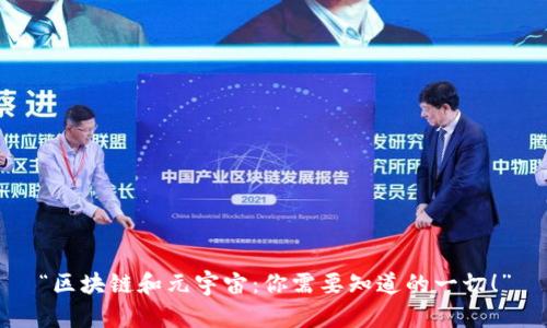 “区块链和元宇宙：你需要知道的一切！”