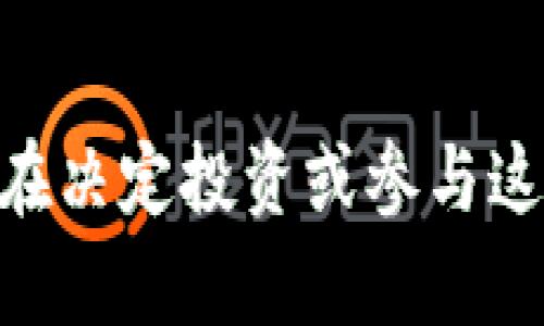   区块链背后的那些虚拟币，你了解吗？ / 
 guanjianci 区块链, 虚拟币, 加密货币, 数字资产 /guanjianci 

什么是区块链？
在讨论虚拟币之前，我们首先要了解什么是区块链。区块链是一种去中心化的分布式账本技术，主要应用于记录和验证交易。它的核心特性在于每一个区块都包含了交易记录和一个唯一的哈希值，这样可以确保数据的安全性和不可篡改性。通过网络中的多个节点进行验证，任何一方都无法单方面更改数据，这使得区块链在金融、物流、医疗等多个领域具备了革命性的潜力。

虚拟币与区块链的关系
虚拟币，又称加密货币，是一种运行于区块链技术之上的数字资产。比特币是最早也是最著名的虚拟币，自2009年诞生以来，其价值和影响力不断上升。虚拟币的核心在于利用加密技术确保交易的安全性与隐私性。通过区块链，虚拟币的交易可以在全球范围内即时完成，打破了地域的限制。

主要类型的虚拟币
虚拟币的种类繁多，下面是一些主要的虚拟币类型：

h41. 比特币（Bitcoin）/h4
比特币无疑是市面上最知名的虚拟币，它的成功推动了整个加密货币市场的发展。比特币的总发行量上限为2100万个，这使得它具备了一定的稀缺性。其去中心化的特质，意味着没有任何政府或金融机构可以干预其运行。

h42. 以太坊（Ethereum）/h4
以太坊是一个开源的区块链平台，允许开发者创建和部署智能合约及去中心化应用（DApps）。与比特币主要作为货币功能不同，以太坊的优势在于其支持的丰富的应用场景，早期它曾因ICO（初始代币发行）风靡一时，成为了很多新项目融资的首选。

h43. 稳定币（Stablecoins）/h4
稳定币是一种旨在减少价格波动的虚拟币，通常通过抵押的方式使其价值保持与法定货币（如美元）的等值。Tether（USDT）和USD Coin（USDC）是目前市场上最流行的稳定币。它们的出现为虚拟币市场提供了脱离价格波动风险的一种选择，适合风险厌恶型投资者。

h44. 其他代币（Tokens）/h4
除了上述主要的虚拟币，还有许多其他代币，这些代币通常在特定的平台上使用。比如Chainlink（LINK）、Ripple（XRP）等，它们各自有着不同的功能和应用场景。代币可以是用来支付平台服务的，也可以是投资的工具。

虚拟币的投资与风险
随着虚拟币的逐渐流行，越来越多的投资者开始对这一领域产生兴趣。然而，虚拟币市场的风险也不容忽视。市场价格波动剧烈，随时可能产生重大的亏损。此外，安全问题也是一个重要的考量。黑客攻击、交易所倒闭等事件时有发生，投资者的资产安全面临威胁。

区块链技术对未来的影响
尽管虚拟币存在风险，但区块链的技术优势及其能够带来的变革正在吸引越来越多的企业和个体投资者。区块链技术不仅限于金融领域，它在供应链管理、医疗健康、数字身份认证等多个领域的应用也正在逐步推广。

问题与解答

h4问题一：我应该如何选择合适的虚拟币进行投资？/h4
选择合适的虚拟币首先要了解自己的风险承受能力。对于初学者而言，可以考虑投入成熟度高、市场认可度强的虚拟币，比如比特币和以太坊。这些虚拟币相对稳定，而且信息透明。此外，了解项目的团队背景、白皮书内容和市场需求也是选择虚拟币时的重要环节。在此过程中，保持对市场动态的关注，能够帮助你更好地做出投资决策。

h4问题二：区块链技术是否适合所有行业？/h4
区块链技术具备去中心化、透明性和安全性等优势，但并非所有行业都适合采用该技术。在选择是否进行区块链技术应用时，企业应优先考虑其行业的特点及需求。例如，金融服务行业和供应链管理行业非常适合利用区块链技术来提升效率和透明度。然而，对于某些不需处理大量交易的行业，传统的数据库管理系统可能会更加高效、经济。

总结
在区块链技术与虚拟币蓬勃发展的今天，了解这两者的关系及其背后的内容显得尤为重要。随着越来越多的应用场景被探索和实现，虚拟币和区块链的未来依旧充满无限可能。在决定投资或参与这一行业之前，确保具备足够的知识与信息，将极大提升你的成功机会。