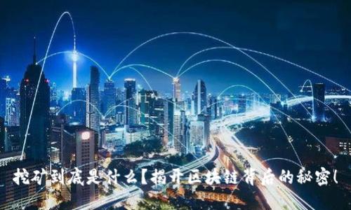 挖矿到底是什么？揭开区块链背后的秘密！