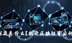 挖矿到底是什么？揭开区块链背后的秘密！