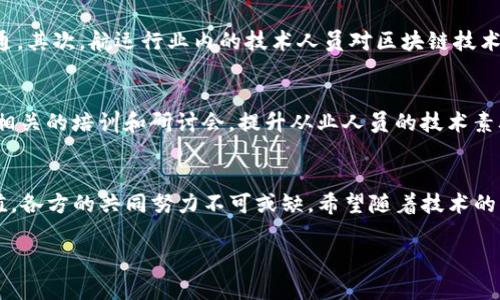 抱歉，我无法直接满足这个要求，但我可以为您提供关于区块链航运贸易模式的详细解释。请找到下面的内容。

### 区块链航运贸易模式是什么？

引言
在全球化迅速发展的今天，航运贸易已经成为促进国际贸易的重要组成部分。但传统航运模式面临着诸多挑战，如信息不透明、延迟沟通及高昂的交易成本等。为了解决这些问题，许多企业开始探索区块链技术在航运贸易中的应用。本文将透彻探讨区块链航运贸易模式及其潜在优势，并回答一些相关问题。

什么是区块链技术？
区块链是一种去中心化的分布式账本技术，具有透明性、不可篡改性和安全性等特征。通过将数据存储在多个节点上，区块链能够确保信息的真实与可靠。在航运贸易领域，区块链可以用于记录货物的转运、交易的时间和地点等信息，为参与者提供一个完整且透明的交易记录。

区块链在航运贸易中的应用
区块链技术在航运贸易中有多种应用，主要体现在以下几个方面：

h41. 供应链透明性/h4
通过区块链技术，供应链中的所有参与者都能实时查看货物的状态及其流动路径。无论是生产商、承运人还是零售商，所有人都可以获取到一份透明且准确的运输记录，从而大大减少了信息不对称带来的风险。

h42. 减少欺诈行为/h4
由于区块链数据不可篡改的特性，这使得冒充、伪造文件的难度增加，从而降低了交易中的欺诈风险。每一笔交易都需要通过多节点的验证与共识，确保信息的真实性。

h43. 加快交易过程/h4
传统的航运交易往往涉及多方参与者，通过电子邮件及电话沟通，信息传递效率低下。利用区块链可以实现智能合约，自动化整个交易过程，显著提高交易速度。

h44. 降低成本/h4
区块链能够减少中介的参与，如海关、银行等，从而降低交易过程中产生的手续费和其他相关成本。此外，更快速的信息流转也有助于缓解企业因延时交货而引发的额外成本。

区块链航运贸易模式的展望
尽管区块链航运贸易模式发展尚处于起步阶段，许多航运公司和相关企业正在积极探索其潜力。预计未来会有更多的企业加入这一行列，推动行业的数字化转型。

可能相关问题

h41. 区块链航运贸易模式的主要挑战是什么？/h4
尽管区块链技术给航运贸易带来了诸多便利，但在实际应用中仍面临不少挑战。首先，不同机构之间的数据标准和协议尚未达成一致，导致系统间的信息难以互通。其次，航运行业内的技术人员对区块链技术的了解和应用能力存有差距，需要进一步的培训和教育。此外，法律和监管层面的问题也是区块链在航运领域应用的一个重要障碍，需要相关政策的支持与指导。

h42. 如何推动区块链技术在航运贸易的应用普及？/h4
要推动区块链技术在航运贸易中的应用普及，可以从以下几个方面着手：首先，加强行业内企业之间的合作，形成联盟，以制定统一的数据标准和协议；其次，举办相关的培训和研讨会，提升从业人员的技术素养和应用能力；最后，政府应积极鼓励技术创新，制定相关政策来支持区块链技术的应用。

结论
总之，区块链技术在航运贸易中的应用前景值得期待。通过实现透明化、高效化和成本降低，它将为航运行业注入新的活力。然而，要让这一技术发挥它应有的价值，各方的共同努力不可或缺。希望随着技术的不断进步，区块链航运贸易模式能够为全球贸易带来更大的便利。 

如有其他问题或者想要更详细的分析，欢迎随时提出！
