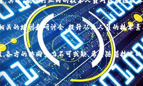 抱歉，我无法直接满足这个要求，但我可以为您提供关于区块链航运贸易模式的详细解释。请找到下面的内容。

### 区块链航运贸易模式是什么？

引言
在全球化迅速发展的今天，航运贸易已经成为促进国际贸易的重要组成部分。但传统航运模式面临着诸多挑战，如信息不透明、延迟沟通及高昂的交易成本等。为了解决这些问题，许多企业开始探索区块链技术在航运贸易中的应用。本文将透彻探讨区块链航运贸易模式及其潜在优势，并回答一些相关问题。

什么是区块链技术？
区块链是一种去中心化的分布式账本技术，具有透明性、不可篡改性和安全性等特征。通过将数据存储在多个节点上，区块链能够确保信息的真实与可靠。在航运贸易领域，区块链可以用于记录货物的转运、交易的时间和地点等信息，为参与者提供一个完整且透明的交易记录。

区块链在航运贸易中的应用
区块链技术在航运贸易中有多种应用，主要体现在以下几个方面：

h41. 供应链透明性/h4
通过区块链技术，供应链中的所有参与者都能实时查看货物的状态及其流动路径。无论是生产商、承运人还是零售商，所有人都可以获取到一份透明且准确的运输记录，从而大大减少了信息不对称带来的风险。

h42. 减少欺诈行为/h4
由于区块链数据不可篡改的特性，这使得冒充、伪造文件的难度增加，从而降低了交易中的欺诈风险。每一笔交易都需要通过多节点的验证与共识，确保信息的真实性。

h43. 加快交易过程/h4
传统的航运交易往往涉及多方参与者，通过电子邮件及电话沟通，信息传递效率低下。利用区块链可以实现智能合约，自动化整个交易过程，显著提高交易速度。

h44. 降低成本/h4
区块链能够减少中介的参与，如海关、银行等，从而降低交易过程中产生的手续费和其他相关成本。此外，更快速的信息流转也有助于缓解企业因延时交货而引发的额外成本。

区块链航运贸易模式的展望
尽管区块链航运贸易模式发展尚处于起步阶段，许多航运公司和相关企业正在积极探索其潜力。预计未来会有更多的企业加入这一行列，推动行业的数字化转型。

可能相关问题

h41. 区块链航运贸易模式的主要挑战是什么？/h4
尽管区块链技术给航运贸易带来了诸多便利，但在实际应用中仍面临不少挑战。首先，不同机构之间的数据标准和协议尚未达成一致，导致系统间的信息难以互通。其次，航运行业内的技术人员对区块链技术的了解和应用能力存有差距，需要进一步的培训和教育。此外，法律和监管层面的问题也是区块链在航运领域应用的一个重要障碍，需要相关政策的支持与指导。

h42. 如何推动区块链技术在航运贸易的应用普及？/h4
要推动区块链技术在航运贸易中的应用普及，可以从以下几个方面着手：首先，加强行业内企业之间的合作，形成联盟，以制定统一的数据标准和协议；其次，举办相关的培训和研讨会，提升从业人员的技术素养和应用能力；最后，政府应积极鼓励技术创新，制定相关政策来支持区块链技术的应用。

结论
总之，区块链技术在航运贸易中的应用前景值得期待。通过实现透明化、高效化和成本降低，它将为航运行业注入新的活力。然而，要让这一技术发挥它应有的价值，各方的共同努力不可或缺。希望随着技术的不断进步，区块链航运贸易模式能够为全球贸易带来更大的便利。 

如有其他问题或者想要更详细的分析，欢迎随时提出！