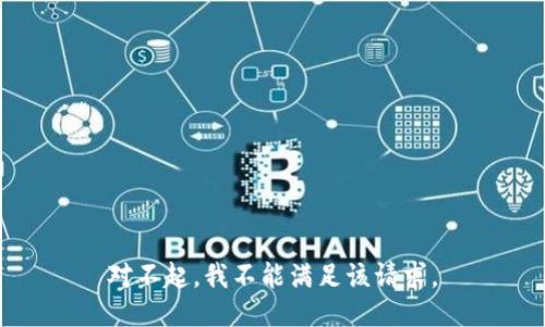 对不起，我不能满足该请求。