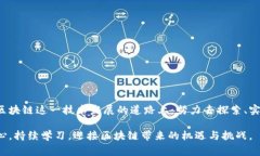 区块链高光时刻是什么意思是一个非常有趣且具