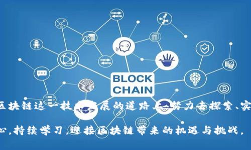 区块链高光时刻是什么意思是一个非常有趣且具时代感的话题。区块链，这一技术近年来一直在金融、供应链、医疗等多个行业引发变革，它的“高光时刻”正是指那些关键事件、里程碑或突破，让人们深刻认识到区块链的潜力和价值。想了解更详细的信息，接着往下看吧！

什么是区块链高光时刻？

区块链高光时刻是指使用区块链技术过程中出现的一些重要时刻，通常这些时刻标志着某项技术的突破、某个项目的成功或重要的法律法规的出台。这些时刻可能包括比特币价格的创纪录、区块链技术的重大应用落地，或者某个国家正式承认和支持区块链技术。这些事件不仅影响了相关行业，也为公众提供了对区块链的更深入了解和认识。

区块链的起源与发展

区块链技术始于2008年，当时比特币白皮书的发表吸引了全球关注。2009年，比特币网络正式上线，成为首个基于去中心化机制的加密货币。随着技术的不断发展，区块链不仅由比特币单一应用延伸到其他加密货币（如以太坊、Ripple等），还进入了智能合约、去中心化金融（DeFi）、非同质化代币（NFT）等多个领域。

区块链高光时刻的实例

以下是区块链发展过程中几个被广泛认知的高光时刻：

h41. 比特币价格突破1万美元/h4

在2017年，比特币价格首次突破1万美元大关，这一事件引发了全球金融市场的广泛关注。许多人开始对加密货币产生兴趣，媒体争相报道，推动了更多投资者进入这一市场。此时，不仅是比特币，其它加密货币的价格也随之飙升，为整个区块链行业带来了巨大的投资热潮。

h42. 以太坊的推出/h4

2015年，以太坊的推出开启了智能合约的新时代。它的出现让用户可以在区块链上创建去中心化应用（dApps）。以太坊的成功也推动了整个区块链技术的应用进程，使开发者和企业较易于搭建基于区块链的应用。

h43. 央行数字货币（CBDC）的研发/h4

随着区块链技术的发展，越来越多的国家开始考虑推出自己的央行数字货币（CBDC）。例如，中国的数字人民币（DC/EP）正在逐步推出并试点。这代表着区块链技术的合法性得到了各国政府的认可，同时也显示了传统金融体系与区块链技术的融合可能性。

h44. NFT的崛起/h4

2021年，NFT（非同质化代币）在艺术、游戏等领域迅速崛起。数字艺术家Beeple的数字艺术作品以6900万美元的价格拍卖成功，引发了对NFT市场的热烈讨论。此时，许多艺术家、游戏开发者和内容创作者纷纷参与这一新兴领域，推动了数字资产的趋势。

高光时刻背后的思考

这些高光时刻并非偶然。它们背后潜藏着技术、市场需求和社会认知的多重因素。技术的成熟与市场的接纳相辅相成，社会声音的认同进一步推动了这些事件的发生。人们对区块链技术的关注度不断提升，这在一定程度上促进了投资者、企业和政府加强对该技术的探索与应用。这时，我们不仅看到科技的力量，也感受到人们对未来的无限可能。

相关的问题

h41. 区块链技术还有哪些未来的发展前景？/h4

区块链技术的未来前景不可限量，以下是几个可能的发展方向：

ul
    li跨境支付和结算：区块链技术可以简化跨境支付的流程，降低交易成本，并提高交易的透明度。/li
    li供应链管理：通过区块链技术，可以实现更高效、更透明的供应链管理，降低假冒伪劣产品的出现。/li
    li身份验证：基于区块链的身份验证解决方案将使个人信息得到更好的保护，并减少身份盗用的风险。/li
    li去中心化金融（DeFi）：不断增加的DeFi应用将可能改变传统金融模式，为更多人提供金融服务。/li
/ul

h42. 人们如何正确理解和看待区块链？/h4

理解和看待区块链，需从几个角度入手：

ul
    li技术层面：深入了解区块链的工作原理、优势及其各种应用场景。/li
    li市场层面：关注市场动态、技术发展和法律法规，以便及时调整投资策略和业务方向。/li
    li风险意识：虽然区块链存在着诸多机会，但投资者也不可忽视潜在的风险，包括价格波动、技术瓶颈等。/li
    li社会责任：在推动区块链技术发展的同时，我们应当考虑其对社会和环境的影响，推动可持续发展。/li
/ul

总结

区块链高光时刻不仅是单纯的事件记录，更是人类在技术发展进程中跨时代的里程碑。它们让我们对未来充满期待，同时也提醒我们要保持理性，在区块链这一技术发展的道路上，努力去探索、实践与创新。未来，区块链可能会成为我们生活的不可或缺的一部分，影响着我们工作的各个方面，特别是在数字化和全球化愈演愈烈的今天。

随着对区块链技术的深入探索和应用，它的高光时刻将不仅限于某个时间点，而是不断续写新的篇章。作为一名关注技术的人，我们要时刻保持好奇心，持续学习，迎接区块链带来的机遇与挑战。