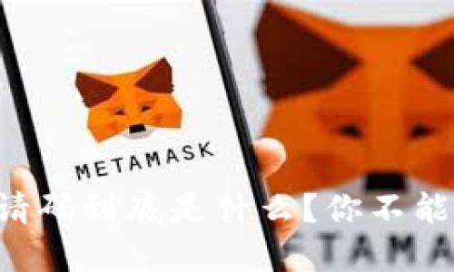 区块链产品邀请码到底是什么？你不能不知道的秘密！