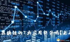 你知道区块链的7大应用软件吗？来看看吧！