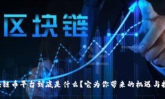 区块链币平台到底是什么？它为你带来的机遇与