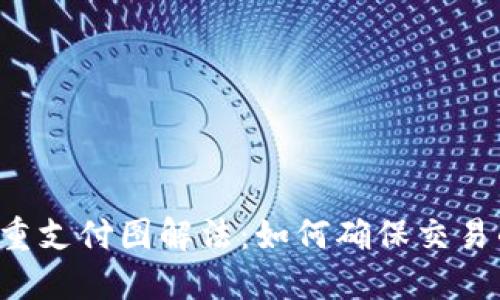 区块链双重支付图解法：如何确保交易的安全性？