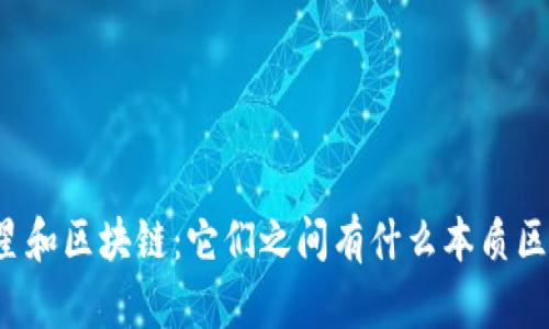 明星和区块链：它们之间有什么本质区别？