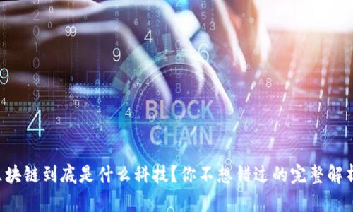 区块链到底是什么科技？你不想错过的完整解析！