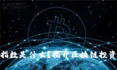 深圳区块链50指数是什么？揭开区块链投资新机遇