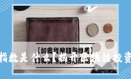 深圳区块链50指数是什么？揭开区块链投资新机遇的面纱！