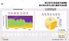 区块链影视栏目到底是什么？一起聊聊吧！