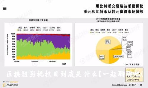 区块链影视栏目到底是什么？一起聊聊吧！