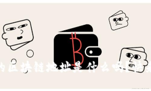 你知道OKEx的区块链地址是什么吗？快来一起了解吧！