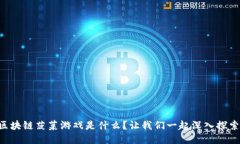 区块链菠菜游戏是什么？让我们一起深入探索！