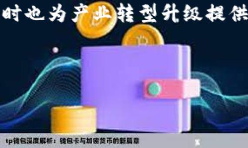 河南区块链指的是河南省在区块链技术应用与发展的背景下，围绕区块链这一新兴技术进行的探索和实践。区块链作为一种去中心化的分布式账本技术，凭借其透明性、安全性和不可篡改性，已被广泛应用于金融、供应链、公共服务等多个领域。河南在这方面也在不断进行技术创新和制度建设，以推动区块链技术的落地和应用。

在河南，区块链的发展包括建立创新平台、引进高科技企业、举办相关技术以及应用的论坛与交流活动等。这些不但为当地的经济发展注入了新动力，同时也为产业转型升级提供了新思路。

河南区块链的具体应用案例还体现在地方政府、企业及科研院所间的良好互动，许多实际应用场景如数字身份、食品安全溯源、票据管理等逐步落地。

如需更详细的信息或具体案例分析，请告诉我！