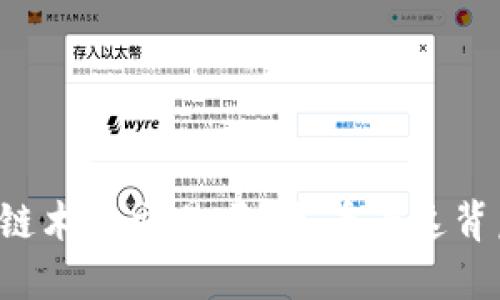 听说过区块链术语交易吗？来看看这背后的秘密吧！