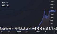 区块链的口碑到底是怎样的？听听大家怎么说！