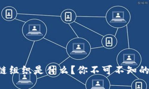 下一代区块链组织是什么？你不可不知的趋势和创新！