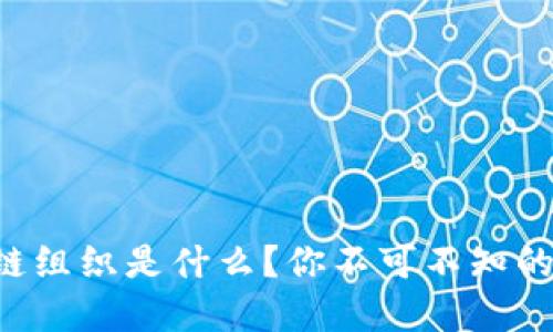 下一代区块链组织是什么？你不可不知的趋势和创新！