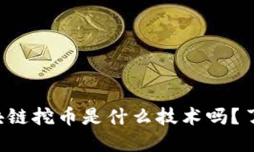 你知道区块链挖币是什么技术吗？了解一下吧！