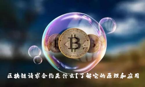 区块链请求合约是什么？了解它的原理和应用