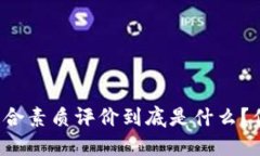 区块链综合素质评价到底是什么？你了解吗？