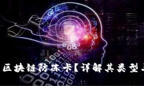 什么是区块链防冻卡？详解其类型与优势！