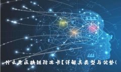 什么是区块链防冻卡？详解其类型与优势！