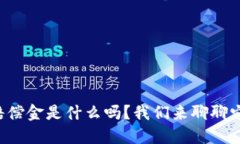你知道区块链赔偿金是什么吗？我们来聊聊它的