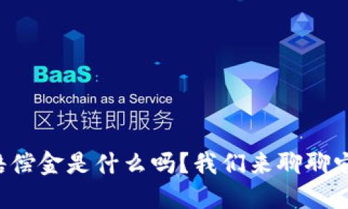 你知道区块链赔偿金是什么吗？我们来聊聊它的意义和影响！