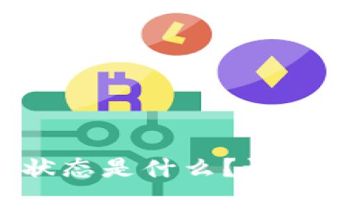 区块链现在的状态是什么？让我们一起来揭秘！