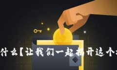 无共识区块链是什么？让我们一起揭开这个概念