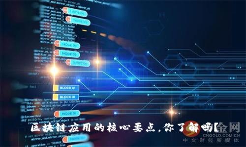 区块链应用的核心要点，你了解吗？