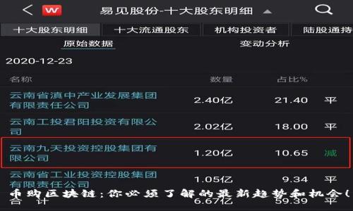 币购区块链：你必须了解的最新趋势和机会！
