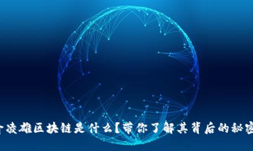 俞凌雄区块链是什么？带你了解其背后的秘密！